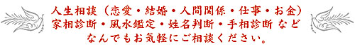 人生相談(恋愛・結婚・人間関係・仕事・お金)家相診断・風水鑑定・姓名判断・手相診断など